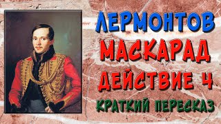 Маскарад. 4 действие. Краткое содержание