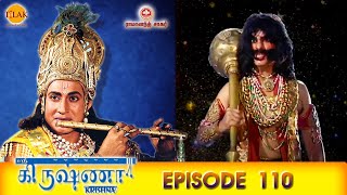 ராமானந்த் சாகரின் ஸ்ரீ கிருஷ்ணா - பகுதி 110 | Ramanand Sagar's Shree Krishna Episode 110