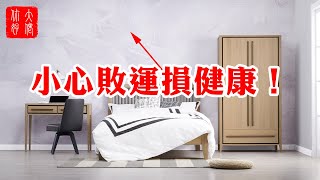 【家居風水】房屋佈置禁忌！這五點一個不能犯，小心敗運損健康！#大佬你好啊