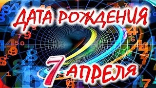 ДАТА РОЖДЕНИЯ 7 АПРЕЛЯ 🎂 СУДЬБА, ХАРАКТЕР и ЗДОРОВЬЕ ТАЙНА ДНЯ РОЖДЕНИЯ