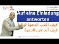 044- A2 - auf eine Einladung antworten كيف تكتب دعوة