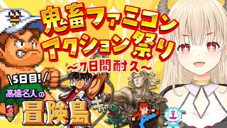 【高橋名人の冒険島＋グーニーズ/初見プレイ】8-3から！今日こそクリアするうううう！！鬼畜ファミコンアクション祭り5日目！🔥【Vtuber緋月かのん】 #初見さん歓迎