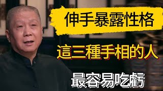 一伸手就暴露性格！這三種手相的人，最容易吃虧 #觀復嘟嘟 #馬未都 #圆桌派 #观复嘟嘟