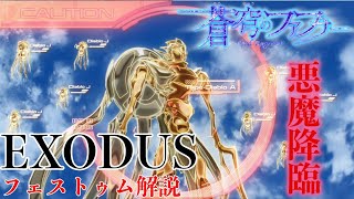 【悪魔降臨】EXODUS 登場フェストゥムまとめ【虚無と憎しみの塊】