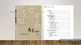 廖秋蓁 悉曇普庵咒 新書發表會2021/06