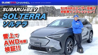 SOLTERRA（ソルテラ）雪上試乗インプレッション！