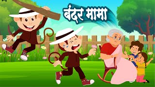 नानी तेरी मोरनी और बंदर मामा | Nani Teri Morni And Bandar Mama | Hindi Rhymes | Lead Little Kids