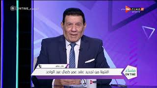 مساء ONTime - على ماهر: قادر على اقناع أحمد جمعة برفض عرض إنبي والبقاء مع المصري