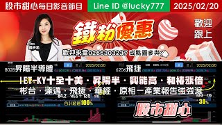 02/20【甜心盤後影音】＜鐵粉優惠歡迎跟上＞狂賀IET-KY十全十美，興能高．和椿．昇陽半漲倍股，彬台．達邁．飛捷．華經．原相產業報告強強滾