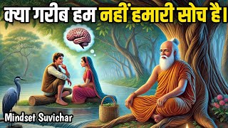 क्या हम गरीब हैं या हमारी सोच? | Are we poor or our thinking? | Buddhist Story