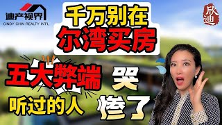 千万不要在尔湾买房, 除非你了解这5个弊端! 否则肠子悔青! 5 Reasons on Why You Should NOT Buy Home in Irvine or You Will Regret