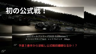 【GT7】グランツーリスモ ワールドシリーズ2025 Exhibition1 ネイションズカップ Rd.2 レッドブルリンク【Racing-R】