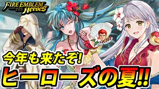 【FEヒーローズ】結局回すんじゃねえか!!夏の水着全力ガチャ動画【健全だよ】