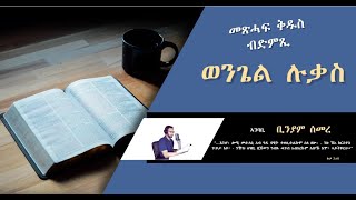 መጽሓፍ ቅዱስ ብድምጺ፥ (ወንጌል ሉቃስ) ፥ Audio Bible in Tigrinya: Gospel of Luke