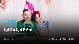 Жазира, Ляззат Байырбековалар - Қазақ аруы (аудио)