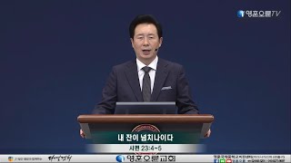 [영훈오륜 주일] 김은호 목사 - 내 잔이 넘치나이다(시편 23장 4-5절)