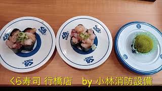 お食事処：くら寿司 行橋店㊱ ～小林消防設備　福岡県豊前市　全類消防設備士　第二種電気工事士　経営学修士～