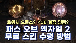 패스 오브 엑자일2 얼리 액세스 한정판 무료 스킨 수령 방법 [POE2 패오엑2 피오이2]