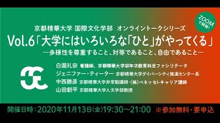 2021年国際文化学部　開設記念ウェビナー／11月19日（木）19:30~ 「大学にはいろいろな『ひと』がやってくる－多様性を尊重すること、対等であること、自由であること－」