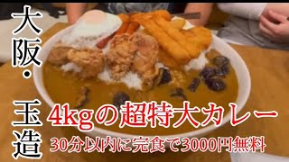 玉造　総重量4キロの特大カレー３０分以内に完食で無料！デカ盛りメニュー挑戦「and108カレー」