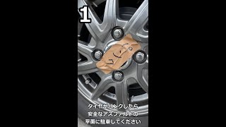 1分でわかる！エブリイの応急タイヤ交換(車載工具のみ)