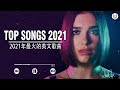 2021年最火的英文歌曲 歐美流行音樂 超好聽中文 英文歌曲 精心挑選 2021最近很火的英文歌 kkbox綜合排行榜 2021