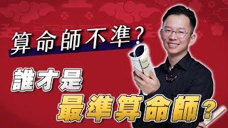 算命師不準？誰才是最準算命師？