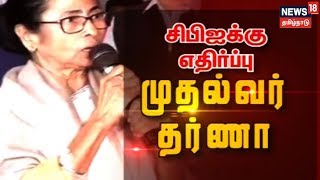 சிபிஐக்கு எதிர்ப்பு, முதல்வர் தர்ணா | சிபிஐ அதிகாரிகளை சிறைபிடித்து காவல்துறை விசாரணை