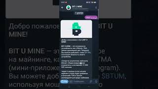 Игра в Telegram - BIT U MINE - SCAM - $BTUM - СКАМ