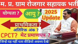 Gram Rojgar Sahayak Bharti Qualification Kya Hai | MP Rojgar Sahayak Vacancy 2025 | GRS New Update