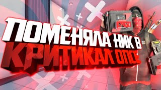 ПОМЕНЯЛА НИК В CRITICAL OPS | ГЕЙМПЛЕЙ | 527❤️