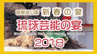 首里城公園  新春の宴 琉球芸能の宴２０１８ 獅子舞  南風原町字喜屋武伝統保存会  (首里城公園 SHURIJO CASTLE PARK ) No２  Okinawa