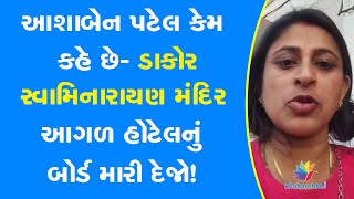 આશાબેન પટેલ કેમ કહે છે- ડાકોર સ્વામિનારાયણ મંદિર આગળ હોટેલનું બોર્ડ મારી દેજો! (સોર્સ-સોશિયલ મીડિયા)