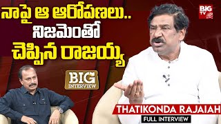 Thatikonda Rajaiah : నాపై ఆ ఆరోపణలు.. నిజమెంతో చెప్పిన రాజయ్య | BIG TV LIVE