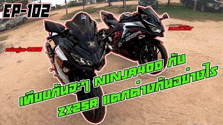 EP-102 เทียบกันจะๆZX25RกับNINJA400 แต่งกันอย่างไร