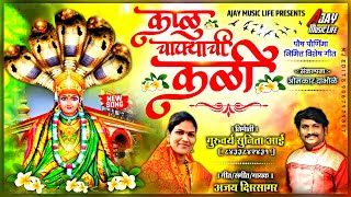 काळु चाफ्याची कळी / | kalubai song  | ajay kshirsagar  kalubai  kalubaiyatra | ajay kshirsagar