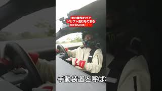 手動のGR86でマニュアルミッションのドリフト走行ができるらしい/手動運転装置ハンドドライブ