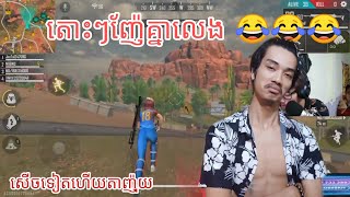 តោះៗញ៉ែគ្នាលេង សើចទៀតហើយតាញ៉ុយ Free Fire តាញ៉ុយ Gaming