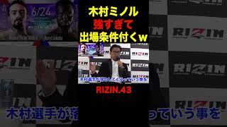 木村ミノルがバケモノ過ぎて今後の出場条件を設ける榊原CEO【RIZIN/切り抜き】