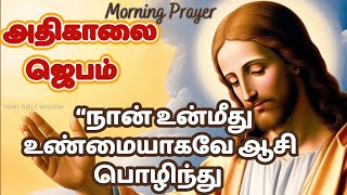 கண் விழிக்கையில் அதிகாலை ஜெபம்  உண்மையாகவே ஆசி  | Morning Prayer #tamilbiblewisdom