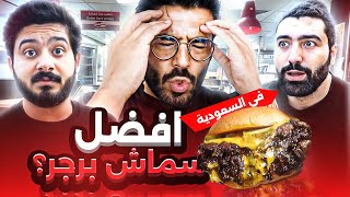 رحلة البحث عن افضل سماش برجر 🇸🇦 🍔