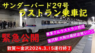 【緊急公開】敦賀～金沢 2024.3.15 運行終了　サンダーバード29号ラストラン乗車記　金沢駅最終大阪行出発シーンも　【北陸旅2024春】