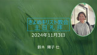 きよめキリスト教会　　2024年1１月３日