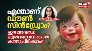 Dr. Q | എന്താണ് Down Syndrome? കുഞ്ഞുങ്ങളിലെ ഈ അവസ്ഥ എങ്ങനെ നേരത്തെ കണ്ടു പിടിക്കാം? N18V