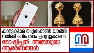 കാമുകിക്ക് ഐഫോണ്‍ വാങ്ങാന്‍ അമ്മയുടെ സ്വര്‍ണം മോഷ്ടിച്ചു വിറ്റ് ഒമ്പതാം ക്ലാസുകാരന്‍  I   ornaments