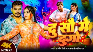 #Video | दु सौ में दुगो | #Pramod Premi Yadav | Du So Me Du Go | New #Bhojpuri Holi Song 2025