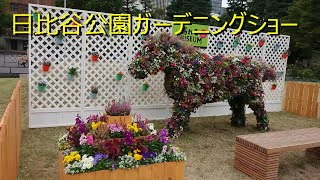 日比谷公園ガーデニングショー  Hibiya Park Gardening Show