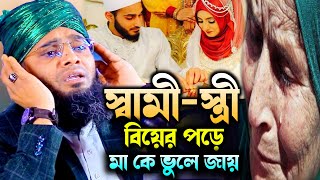 স্বামী স্ত্রী বিয়ের পড়ে মা কে ভুলে যাই । গাজী সোলাইমান আল কাদেরী। Gazi Solaiman al qaderi