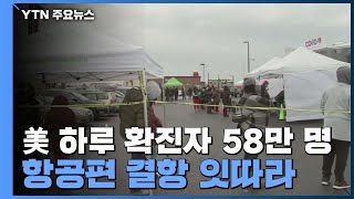 美 하루 확진자 58만 명으로 '폭증'...항공편 결항 잇따라 / YTN