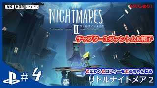 【ととと】PS5 - リトルナイトメア2 (Little Nightmares 2) #4 Chapter3 ファントム＆帽子 (21/35, 54%) [コメント付き]